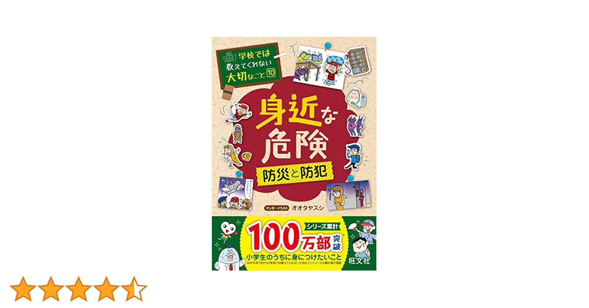学校では教えてくれない大切なこと 10 身近な危険 防災と防犯